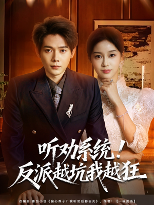 听劝系统！反派越坑我越狂（80集）超爽短剧推荐