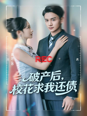 破产后，校花求我还债（80集）小短剧推荐