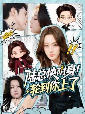 陆总快附身！轮到你上了（60集）精彩短剧分享