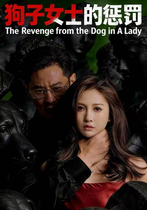 狗子女士的惩罚（60集）排行榜前十短剧