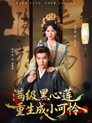 满级黑心莲重生成小可怜（76集）追短剧太上头了