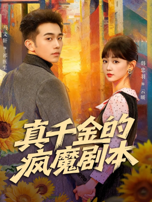 真千金的疯魔剧本（61集）怎么看全集