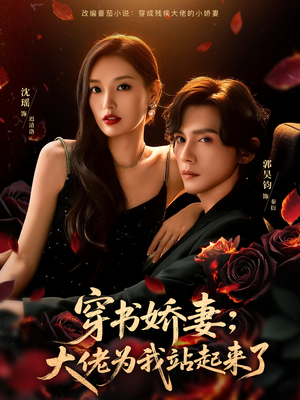 娇妻穿书后，他站起来了（77集）好看上头的短剧