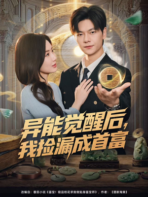 异能觉醒后，我捡漏成首富（77集）短剧介绍