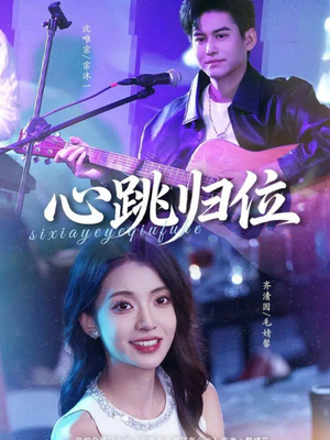 心跳归位（82集）古装热门短剧
