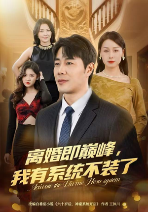 离婚即巅峰，我有系统不装了（70集）最后的大结局