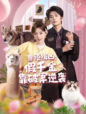 兽语缉凶：假千金靠破案逆袭（60集）大结局一气呵成