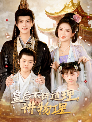 皇后不讲道理，讲物理（58集）精彩短剧免费看