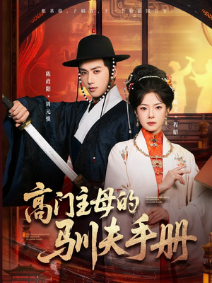 高门主母的驯夫手册（70集）最火短剧推荐