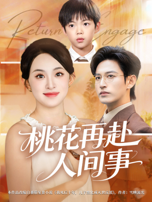 桃花再赴人间事（69集）短剧在哪里看