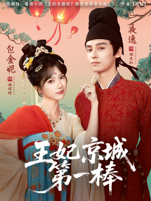 王妃京城第一棒（60集）全剧看到大结局