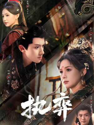 执弈（61集）全集在线看