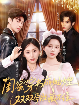 闺蜜穿书成妯娌,双双孕肚藏不住(60集) 闺蜜穿书成妯娌,双双孕肚藏不住(60集)好看吗