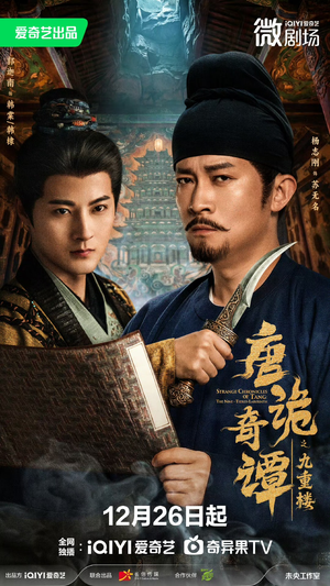 唐诡奇谭之九重楼（62集）精彩短剧免费看