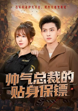 帅气总裁的贴身保镖（75集）短剧在哪个平台
