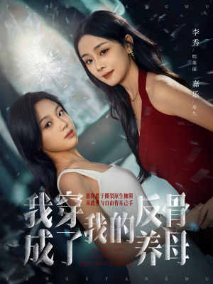 我穿成了我的反骨养母（70集）好看的短剧