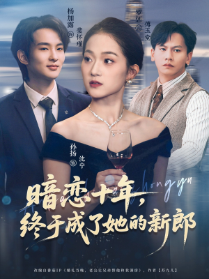 暗恋十年，终于成了她的新郎（60集）爆款热门短剧