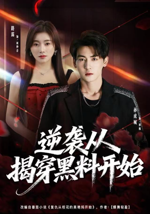 逆袭从揭穿黑料开始（80集） 分享好看短剧