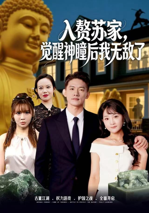 入赘苏家，觉醒神瞳后我无敌了（80集） 热门了短剧