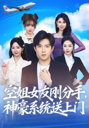 空姐女友刚分手神豪系统送上门（83集） 每天短剧分享