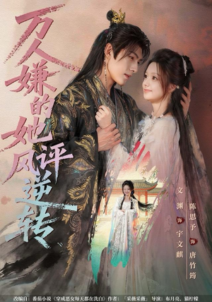 万人嫌的她风评逆转（80集） 热门短剧来袭