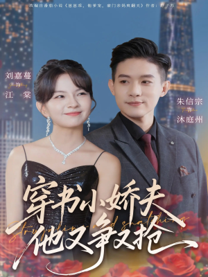 穿书小娇夫他又争又抢（80集） 火爆短剧抢先看
