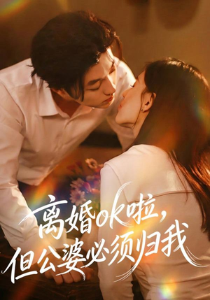 离婚ok啦，但公婆必须归我（79集） 免费观看全集