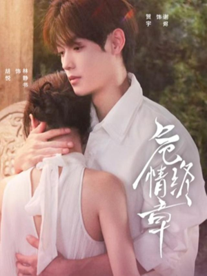 危情终章(60集) 危情终章(60集) 热门短剧追不停