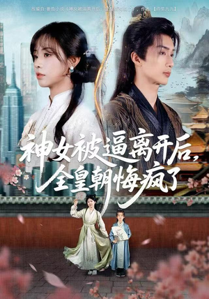 神女被逼离开后，全皇朝悔疯了（60集） 好看上头的短剧