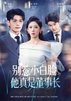 别惹小白脸，他真是董事长（68集） 短剧在哪里看