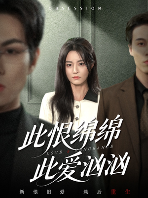 此恨绵绵此爱汹汹（68集） 火爆短剧推荐