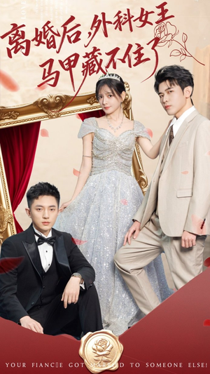 离婚后，外科女王马甲藏不住了（59集） 精彩热门短剧