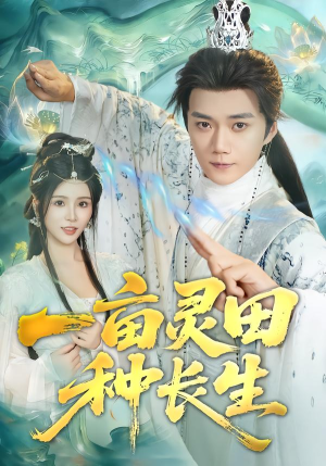 一亩灵田种长生（80集） 最新热剧免费看