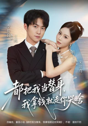 都把我当替身，我拿钱就走你哭啥（77集） 最新热播短剧