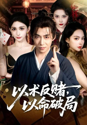 以术反赌，以命破局（80集） 番茄免费短剧
