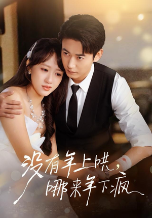 没有年上哄，哪来年下疯（80集） 最近很火的短剧