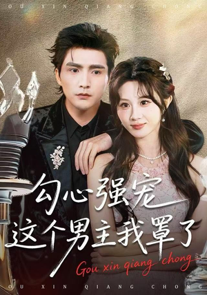 勾心强宠这个男主我罩了（92集） 完整版免费观看