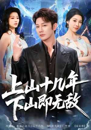 上山十几年，下山即无敌（80集） 短剧太好看了