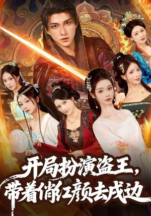 开局扮演盗王,带着俏红颜去戍边(76集) 开局扮演盗王,带着俏红颜去戍边(76集) 热门短剧排行榜