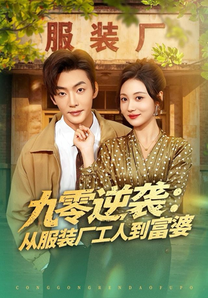 九零逆袭从服装厂工人到富婆（79集） 短剧全集大结局