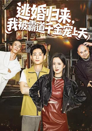 逃婚归来，我被霸道千金宠上天（107集） 热门短剧追不停