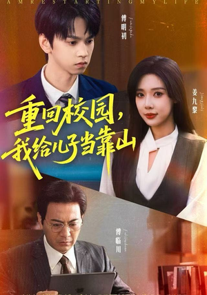 重回校园,我给儿子当靠山(64集) 重回校园,我给儿子当靠山(64集) 女频短剧推荐