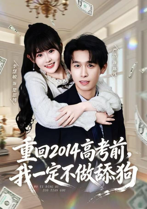 重回2014高考前，我一定不做舔狗（80集） 短剧热门分享