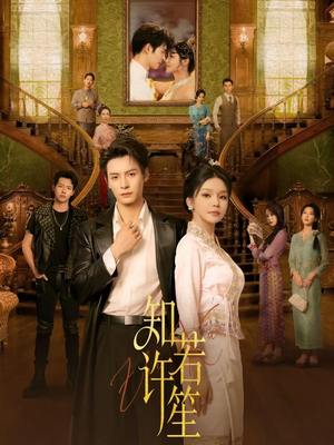 知许若笙（60集） 古装短剧热播