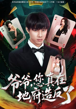 爷爷，您真在地府造反了（71集） 短剧全集完整