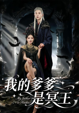 我的爹爹是冥王（78集） 短剧演员排行榜