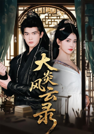 大炎风云录（84集） 经典老剧免费看