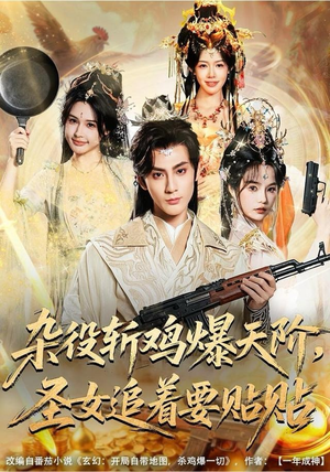 杂役斩鸡爆天阶，圣女追着要贴贴（80集） 全集免费观看