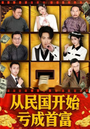 从民国开始亏成首富(72集) 从民国开始亏成首富(72集) 短剧解说热门