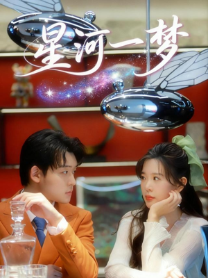 星河一梦（74集） 热门短剧榜单
